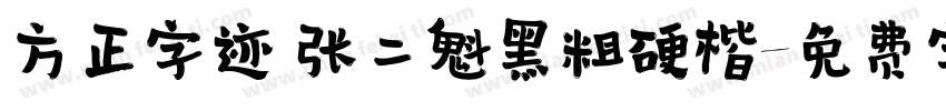 方正字迹 张二魁黑粗硬楷字体转换